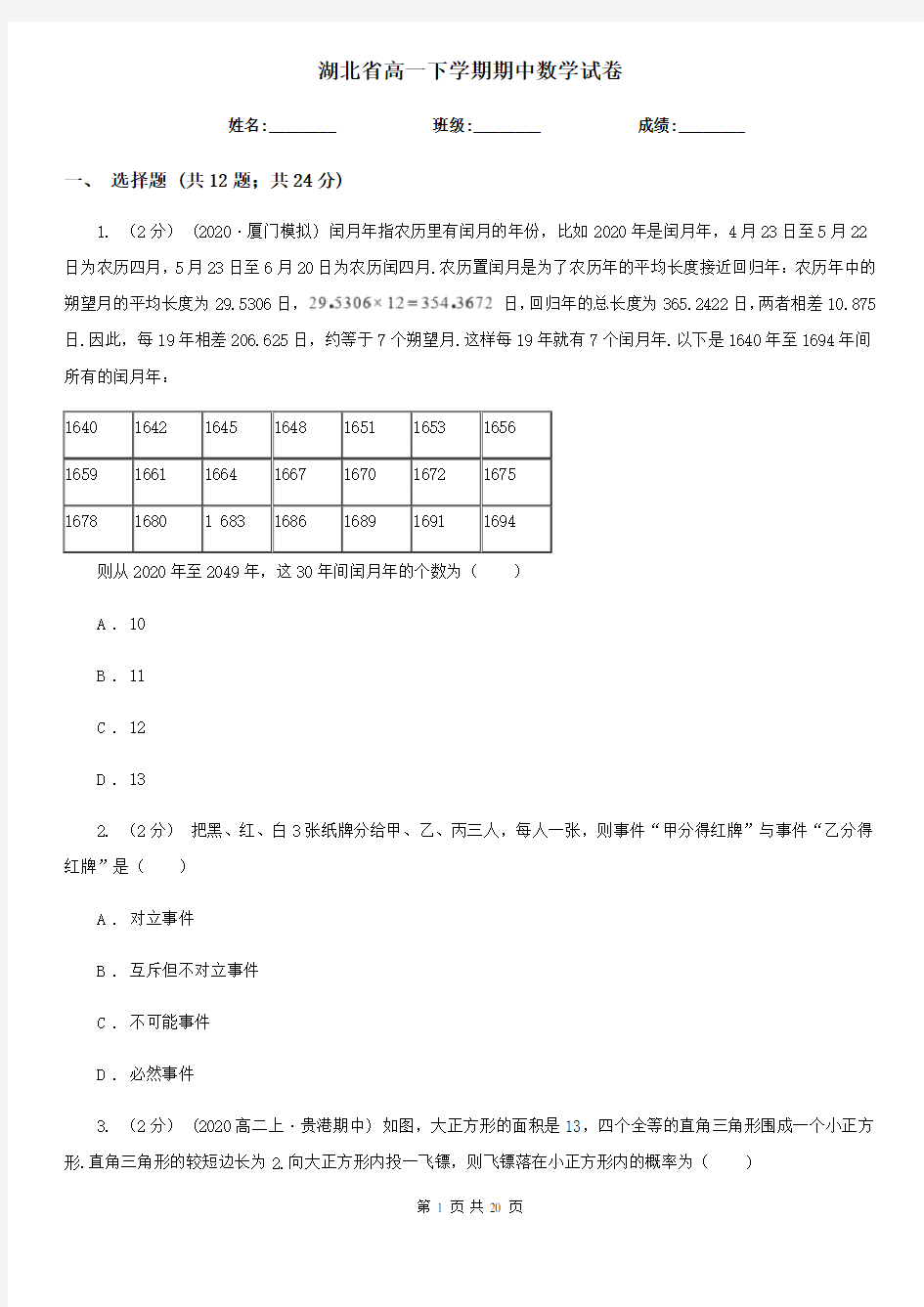 湖北省高一下学期期中数学试卷