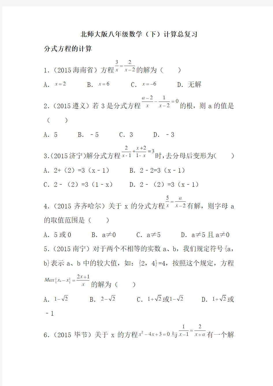 北师大版八年级下册数学计算总复习