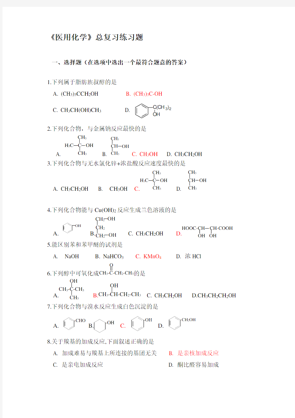 《医用化学》总复习练习题汇编