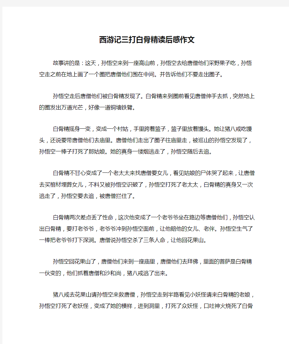 西游记三打白骨精读后感作文