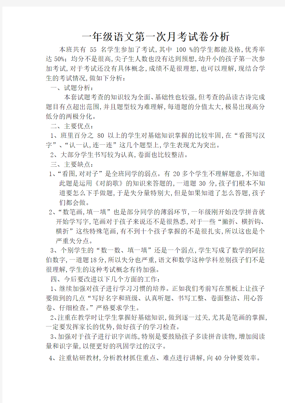 一年级一班语文第一次月考试卷分析