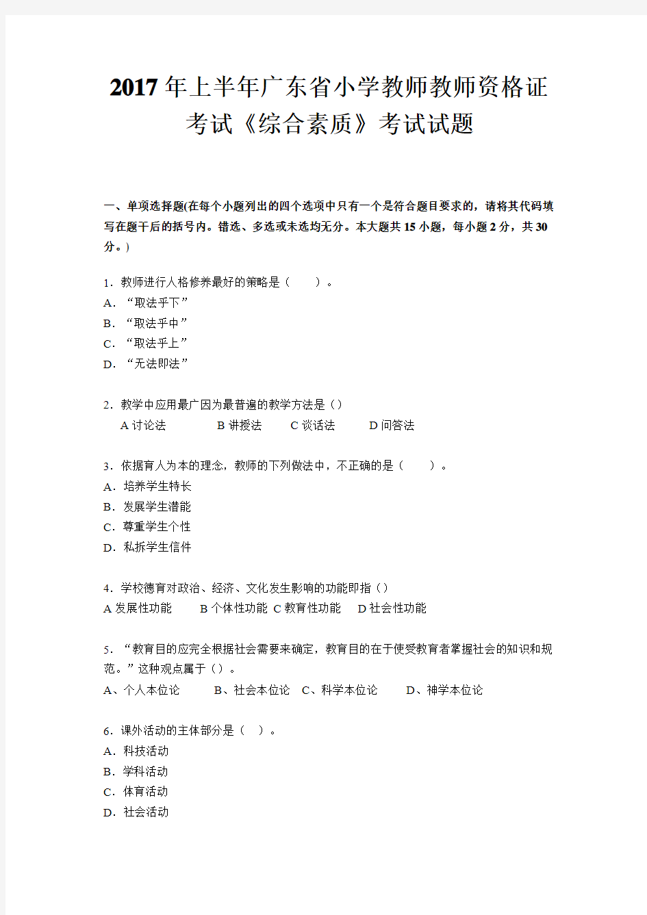 2017年上半年广东省小学教师教师资格证考试《综合素质》考试试题