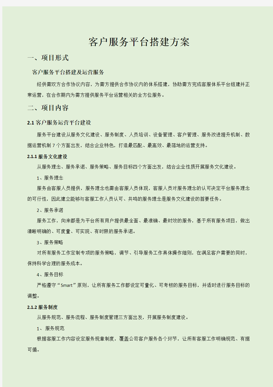 客服服务平台建设方案