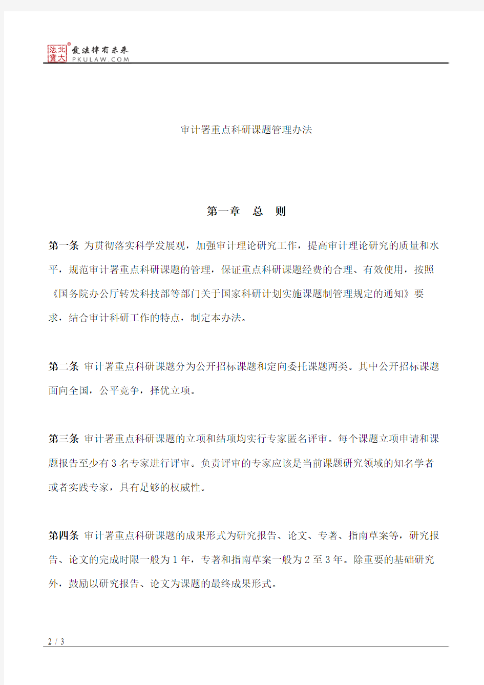 审计署关于印发重点科研课题管理办法的通知