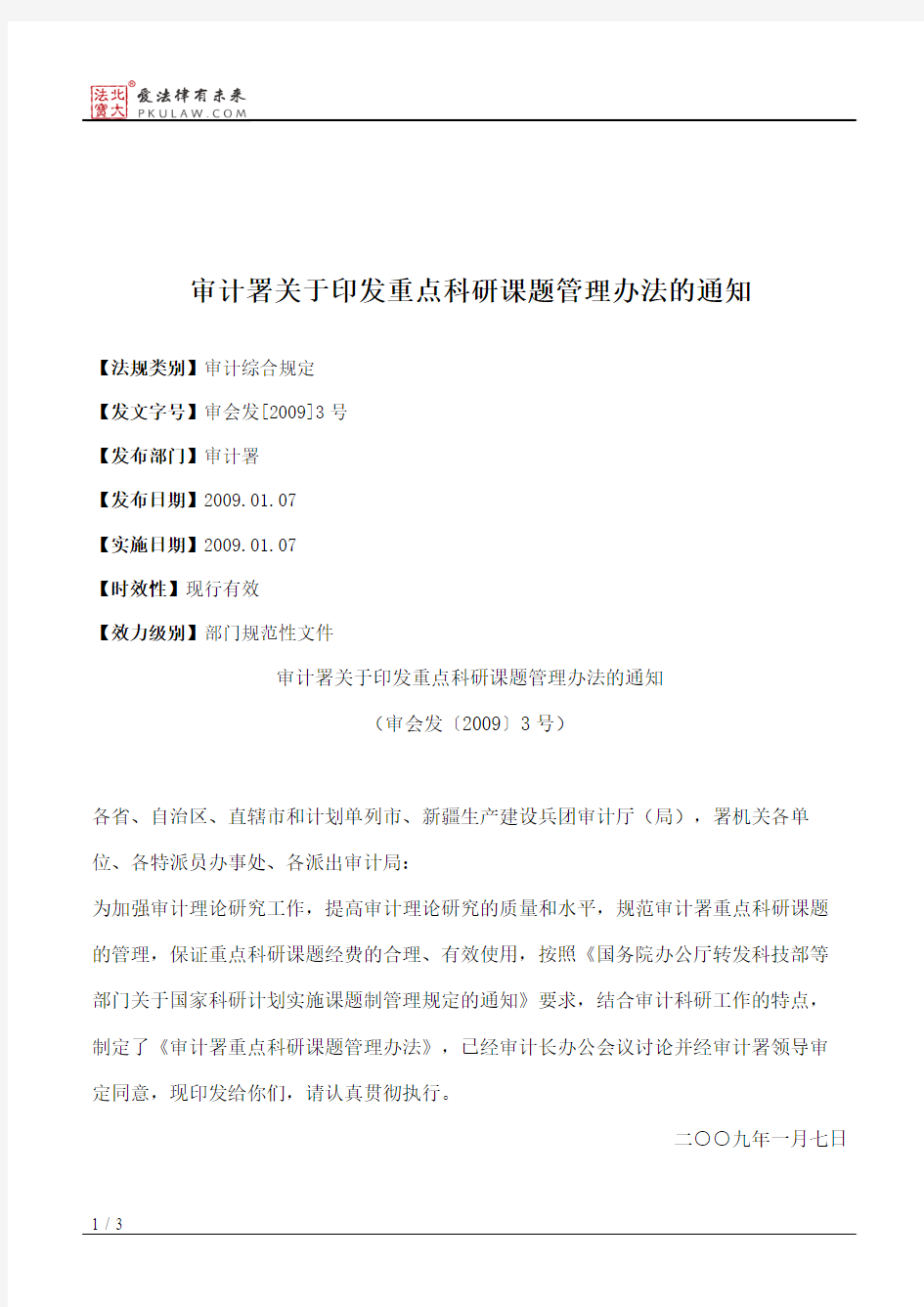 审计署关于印发重点科研课题管理办法的通知