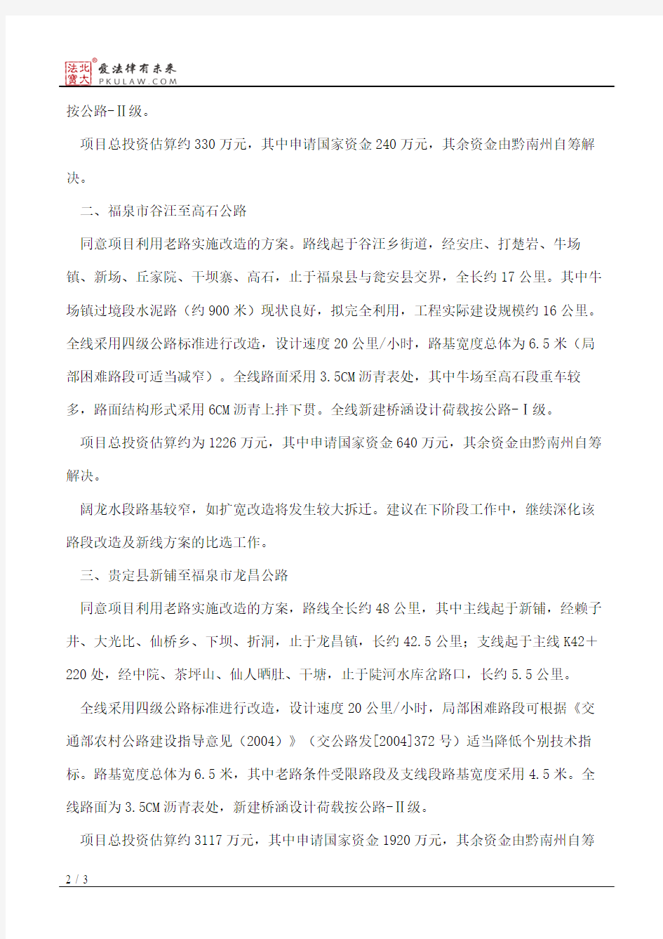 贵州省发展和改革委员会关于黔南州都匀市绿茵湖至甘塘等十四条通