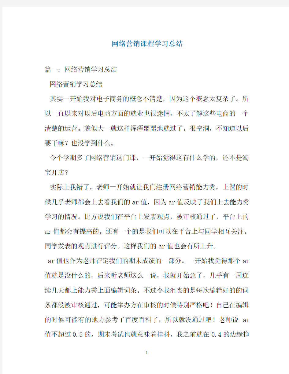 网络营销课程学习总结