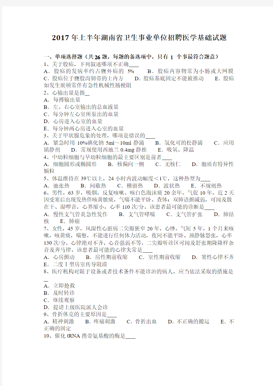 2017年上半年湖南省卫生事业单位招聘医学基础试题