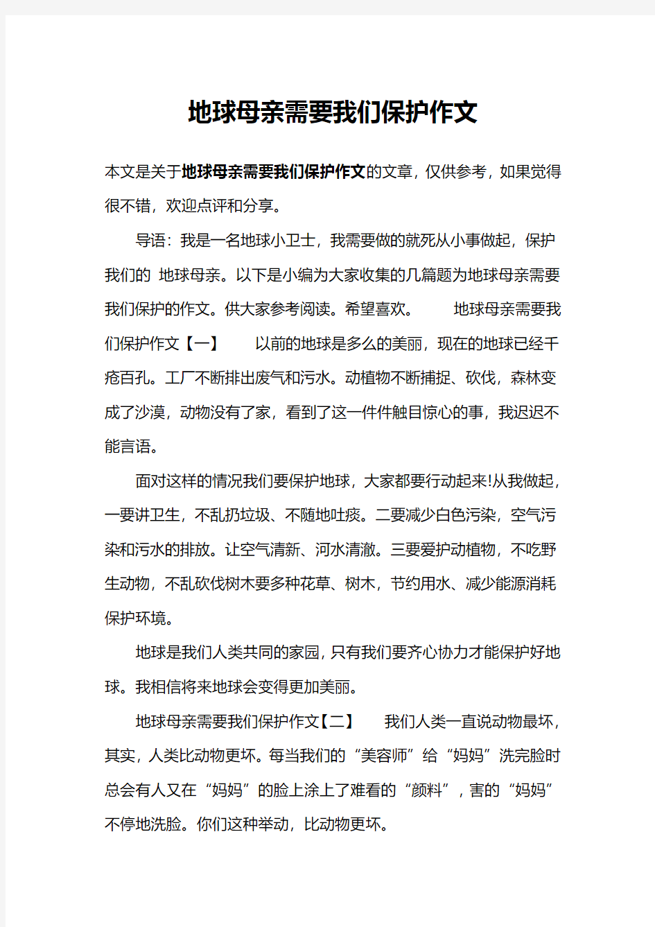 地球母亲需要我们保护作文