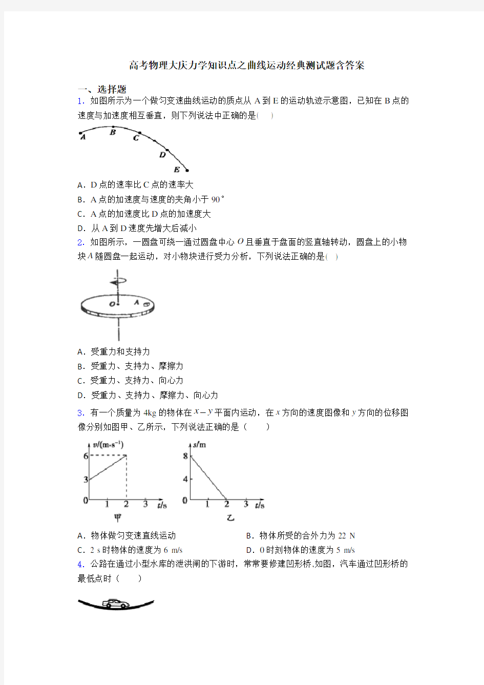 高考物理大庆力学知识点之曲线运动经典测试题含答案