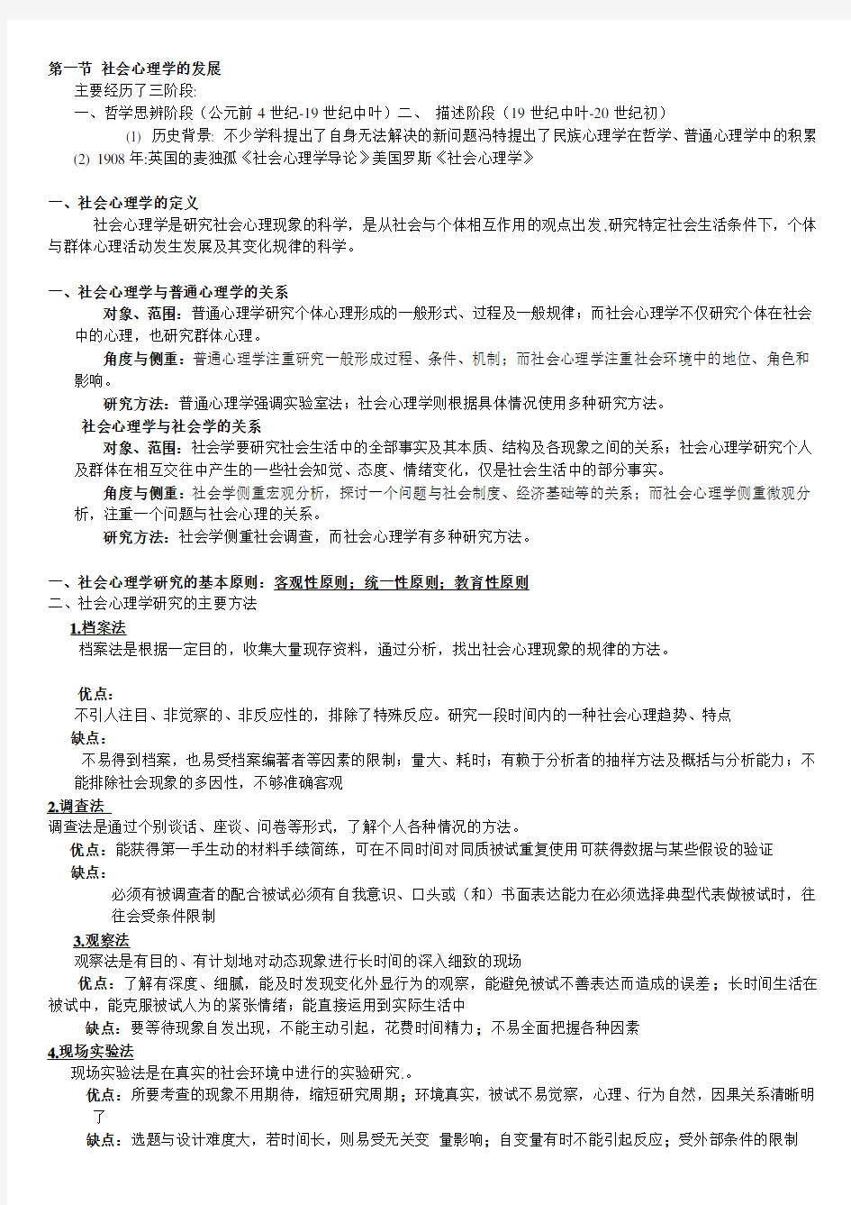 浙江大学社会心理学参考资料.doc