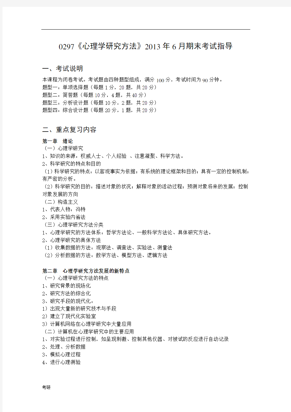 《心理学研究方法》XX年的的6月期末考试指导.doc