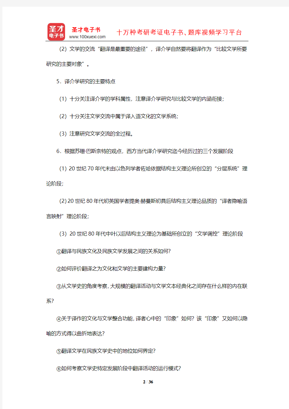 杨乃乔《比较文学概论》笔记及课后习题(含考研真题及典型题)详解(译介论)【圣才出品】