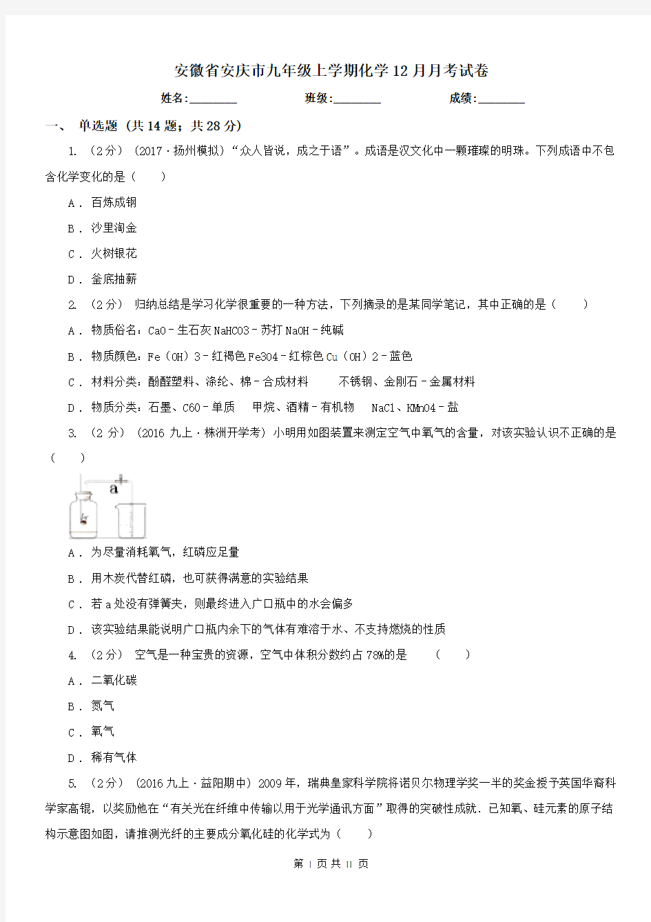 安徽省安庆市九年级上学期化学12月月考试卷