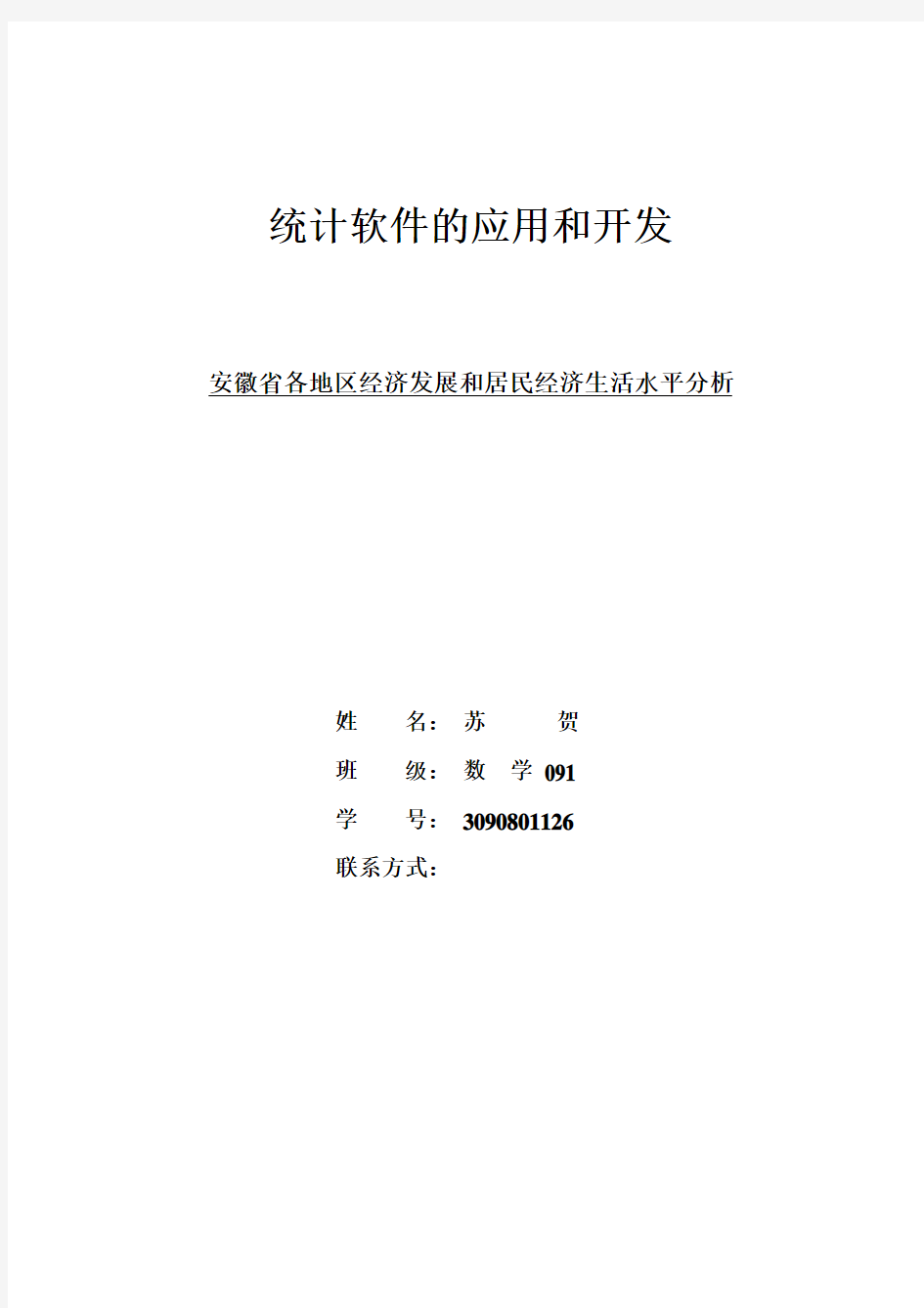 安徽省各地区经济发展和居民经济生活水平分析