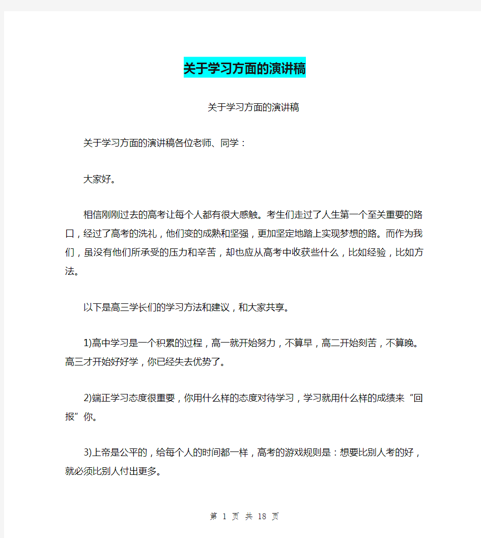 关于学习方面的演讲稿