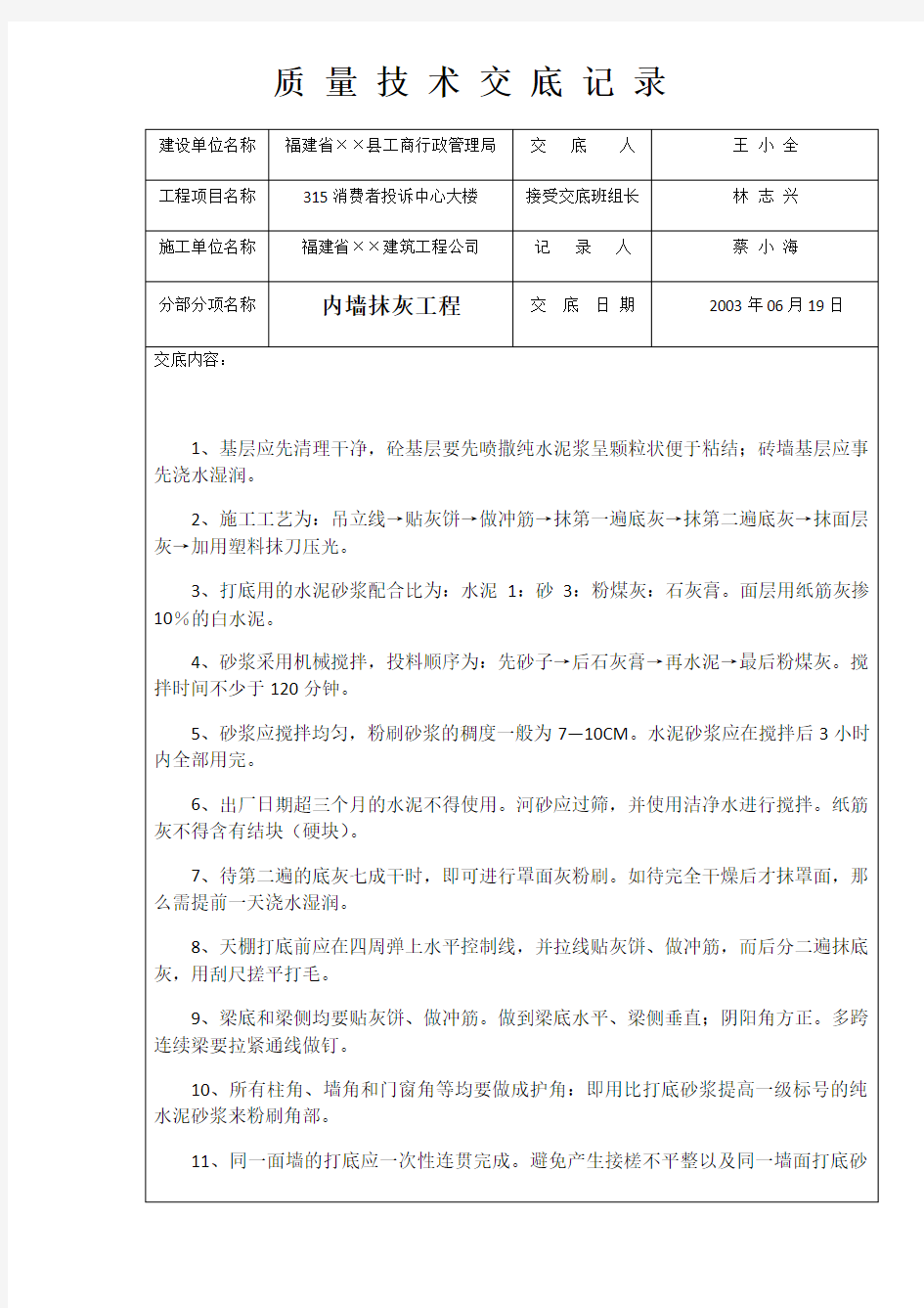 建筑工程施工质量技术交底