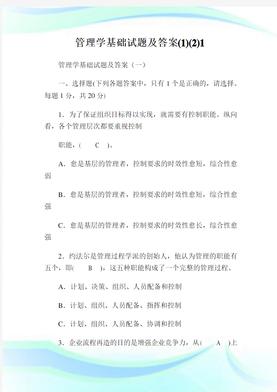 管理学基础试题及答案(1)(2)1.doc