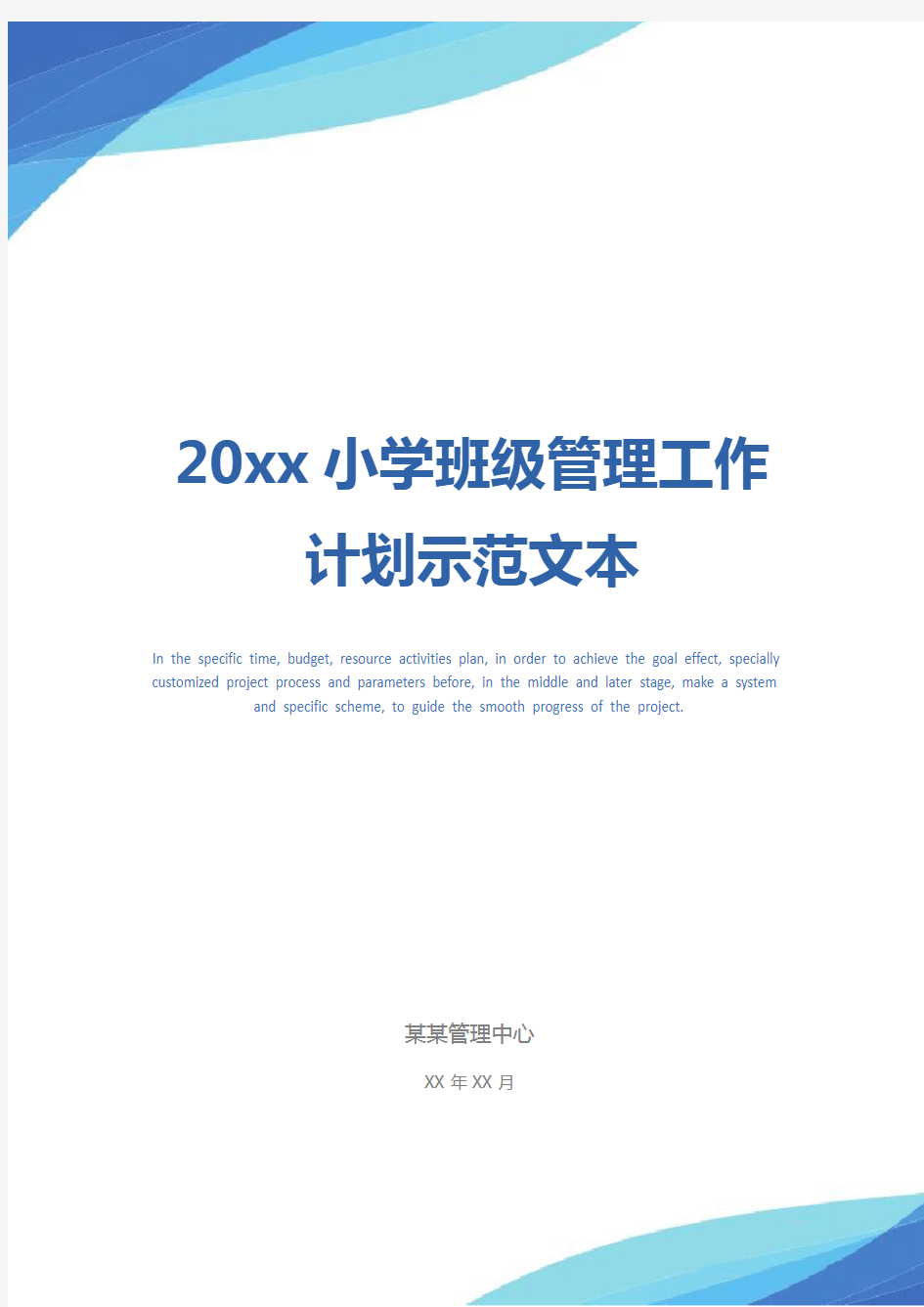 20xx小学班级管理工作计划示范文本