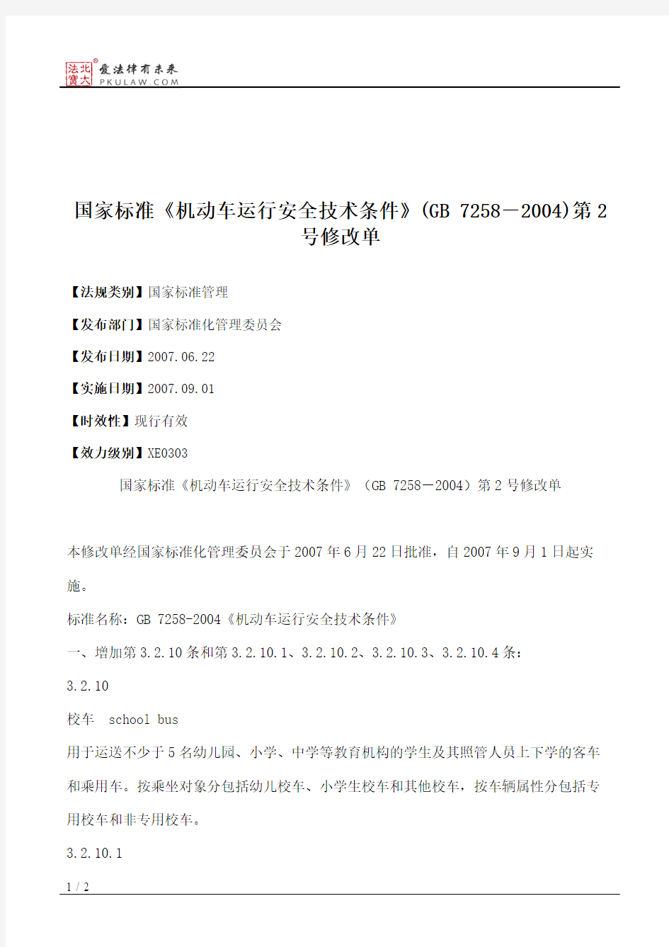 国家标准《机动车运行安全技术条件》(GB 7258-2004)第2号修改单