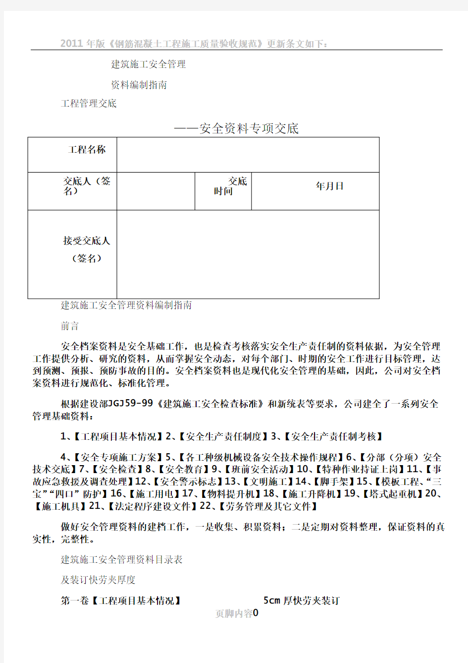 2011年版建筑施工安全管理资料编制指南修改版 2