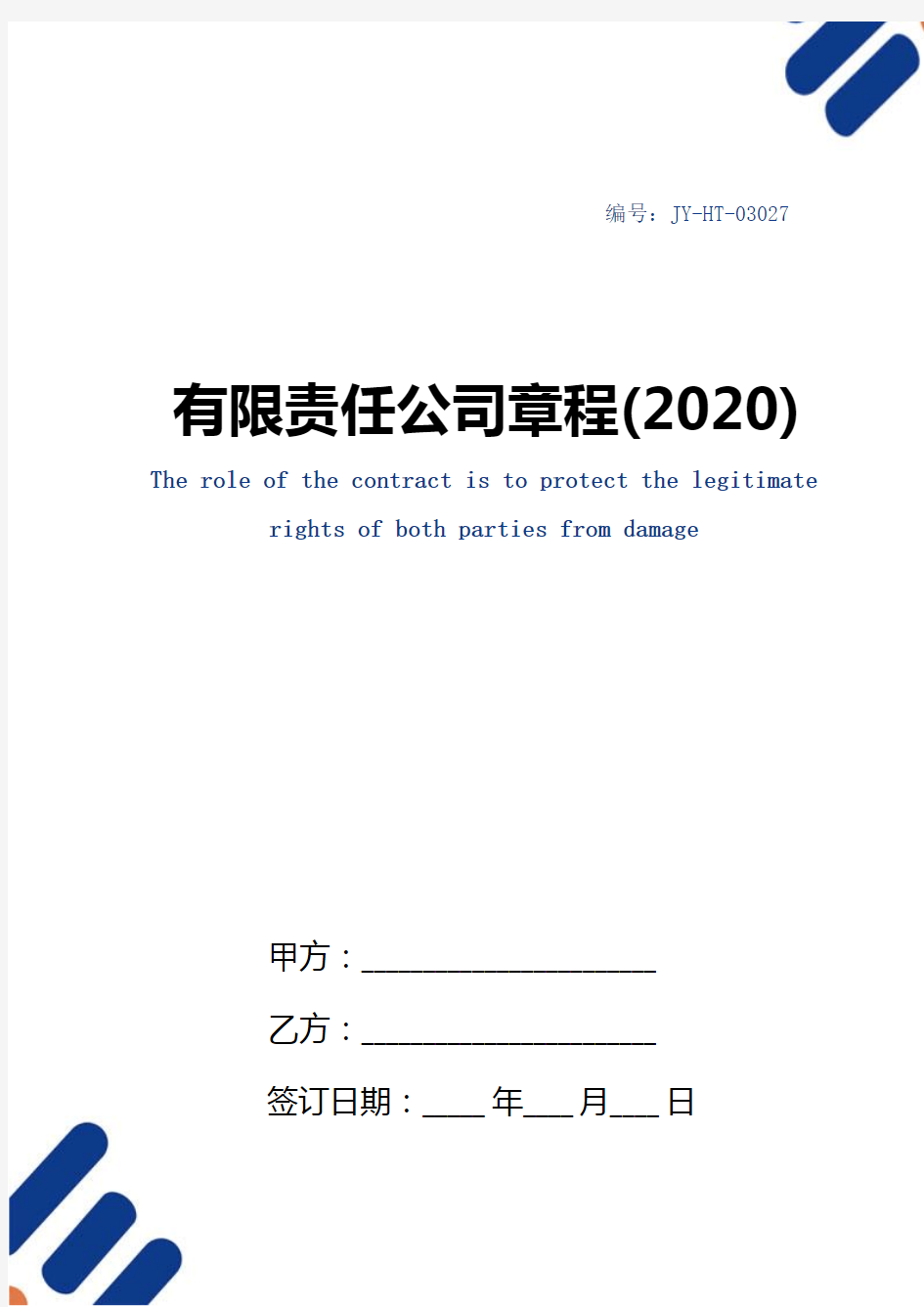 有限责任公司章程(2020)