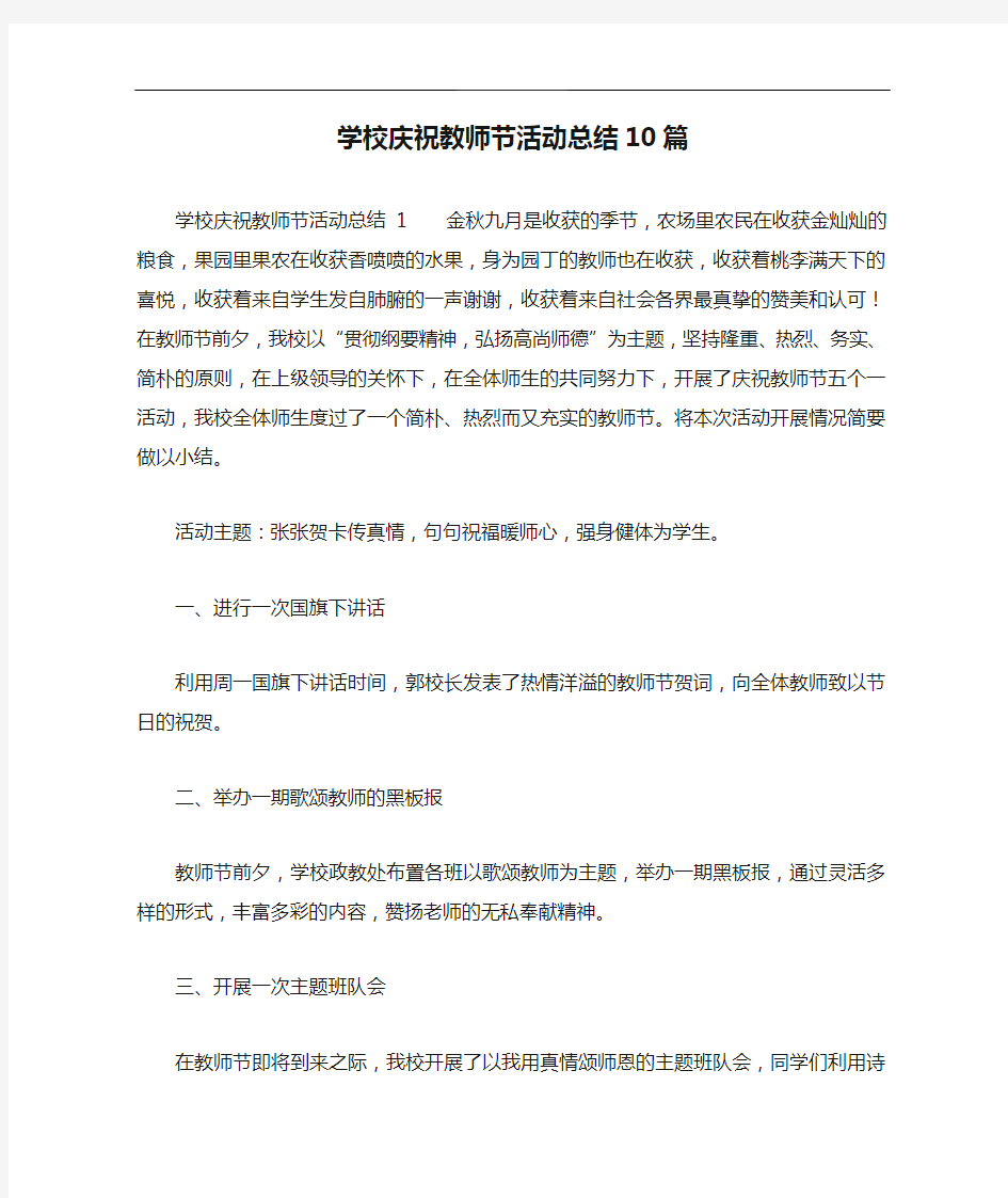 学校庆祝教师节活动总结10篇