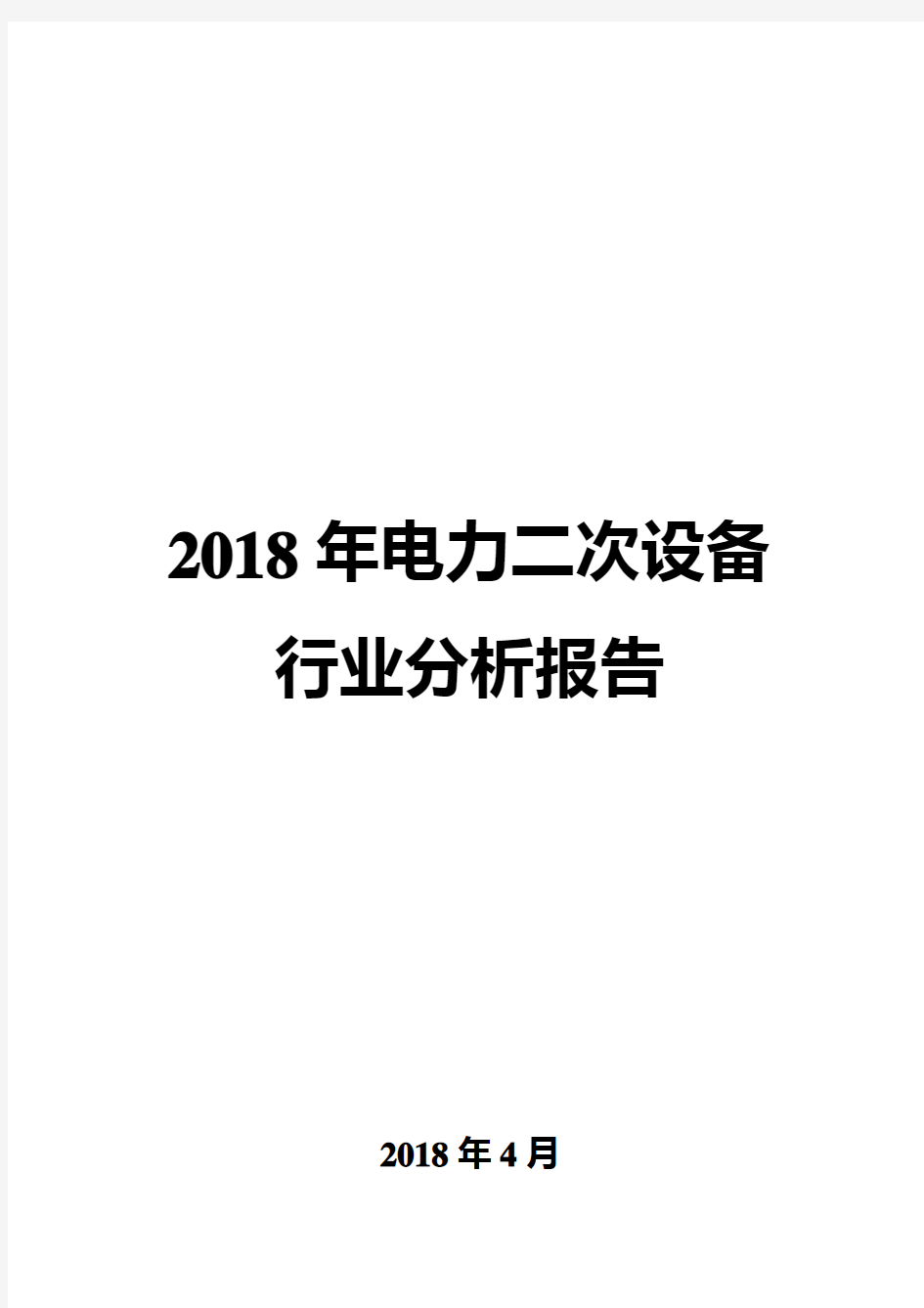 2018年电力二次设备行业分析报告