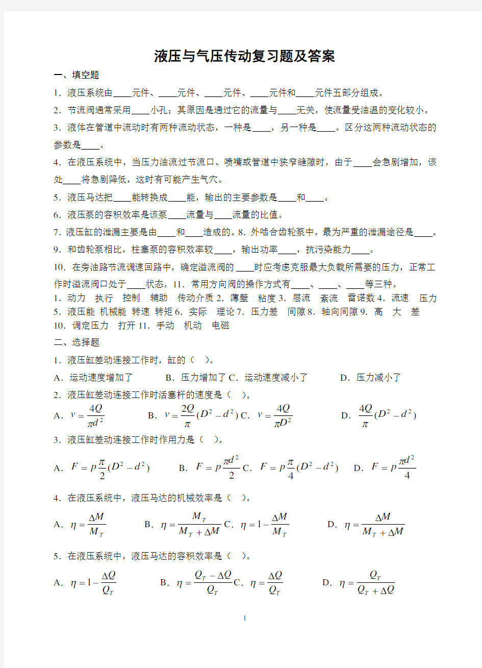 液压与气压传动模拟试题及答案(九)