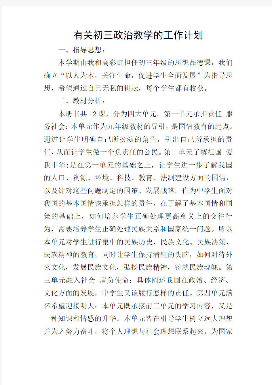 有关初三政治教学的工作计划