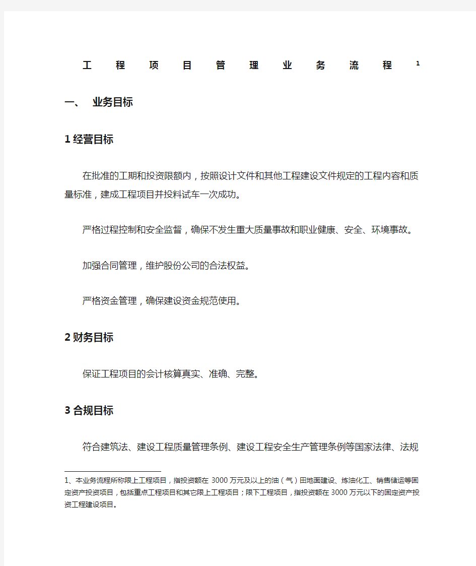 内部控制手册第2部分-业务流程(B)——6,3工程项目管理业务流程