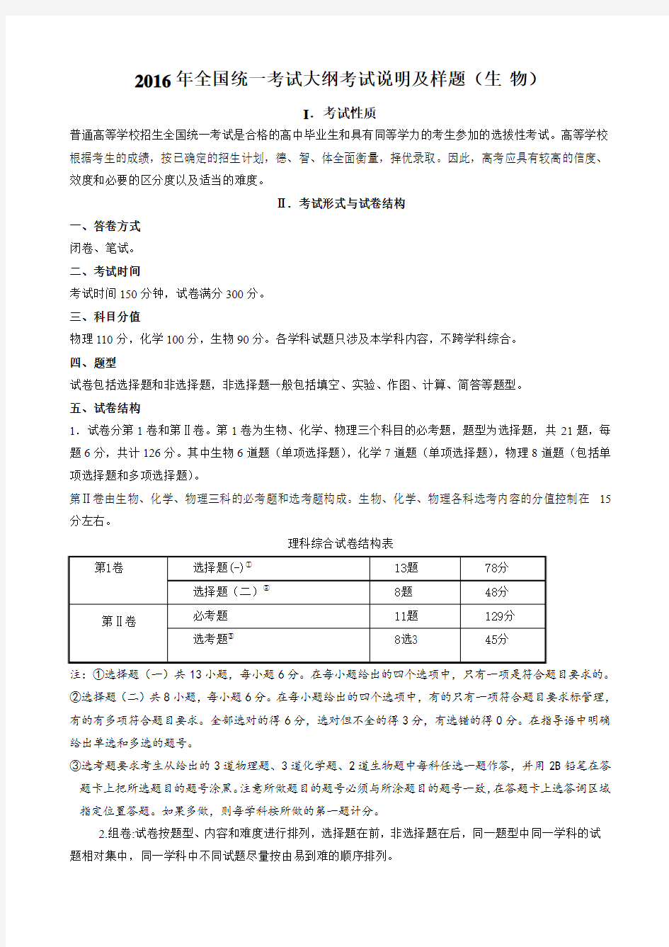 全国统一考试大纲考试说明及样题生物