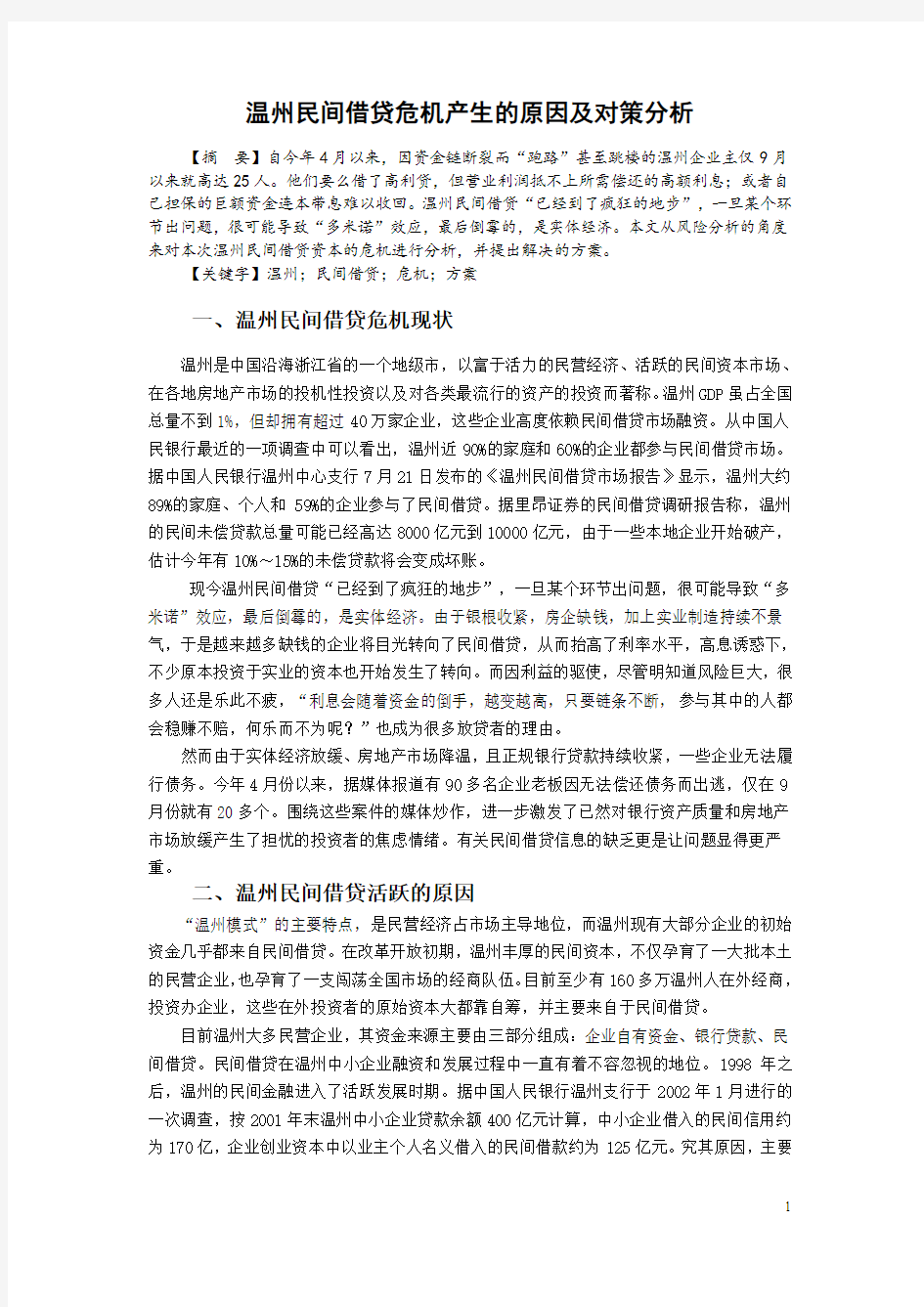 温州民间借贷危机产生的原因及对策分析