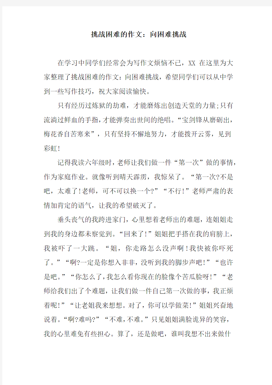 挑战困难的作文：向困难挑战