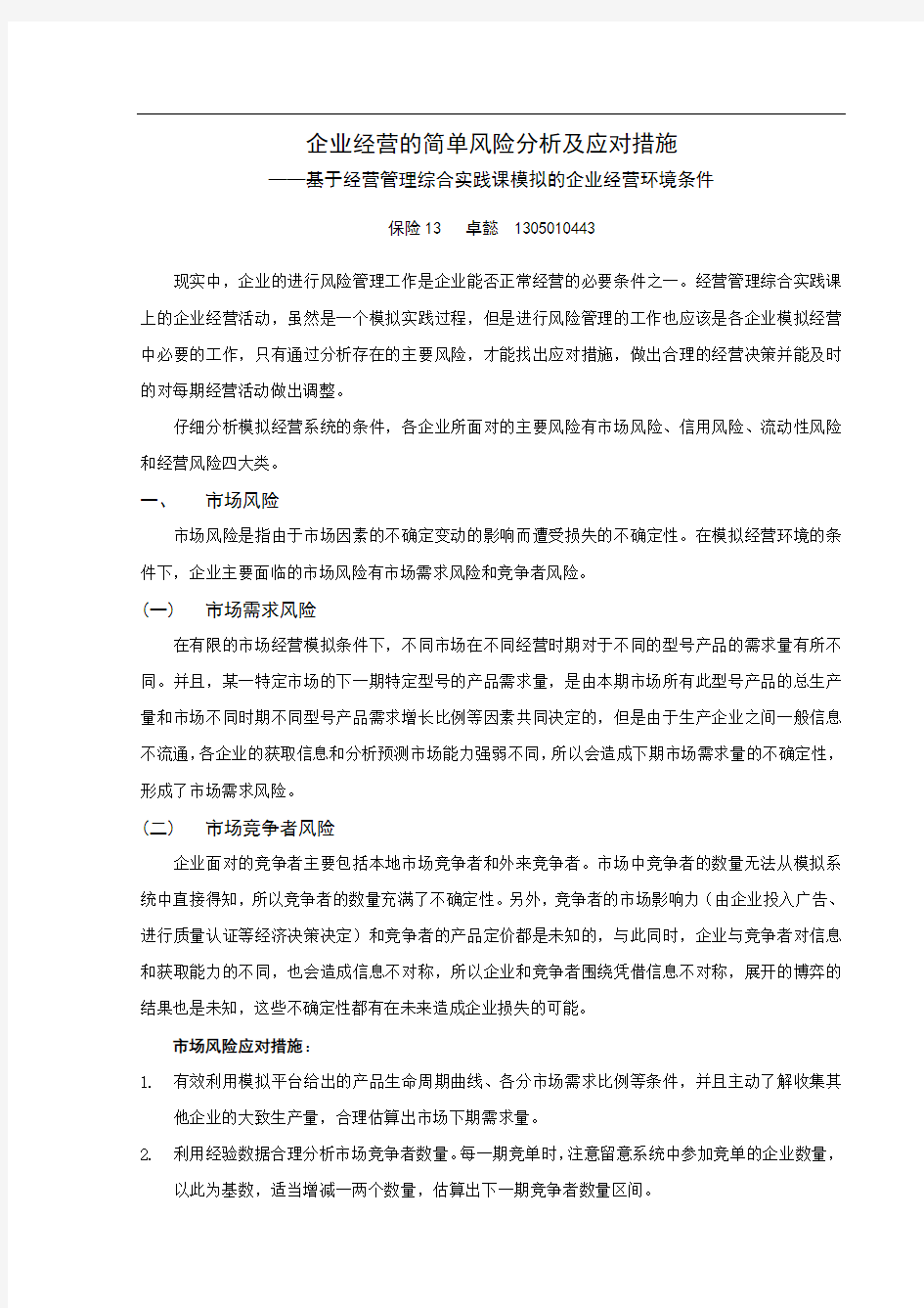 【个人期末】企业经营的风险分析及应对措施