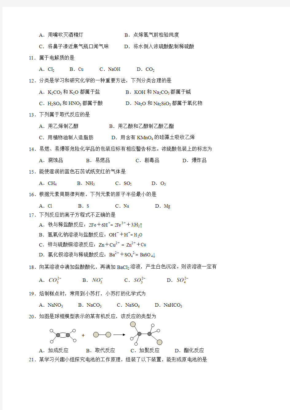 2019年6月广东省普通高中学业水平考试化学试卷