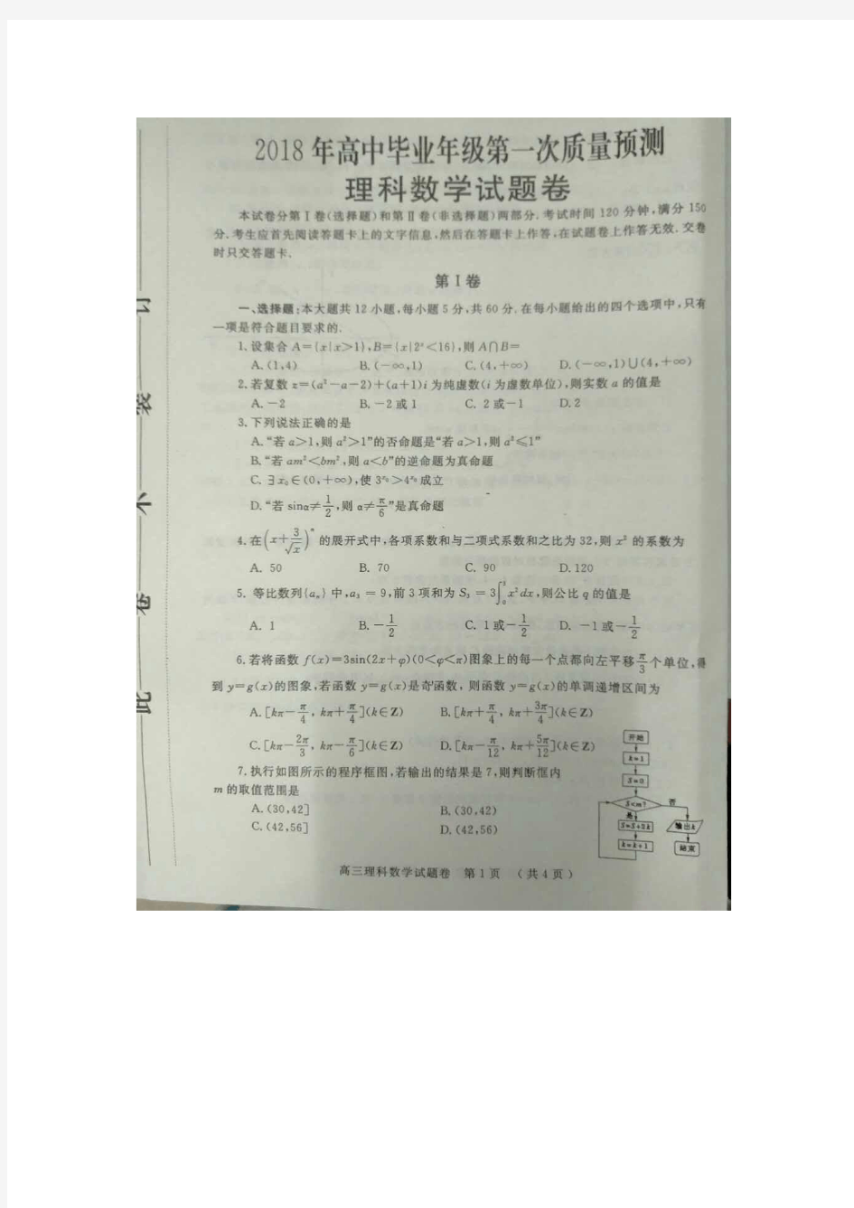 河南省郑州市2018届高中毕业班第一次质量检测(模拟)理科数学试题 扫描Word版 含答案