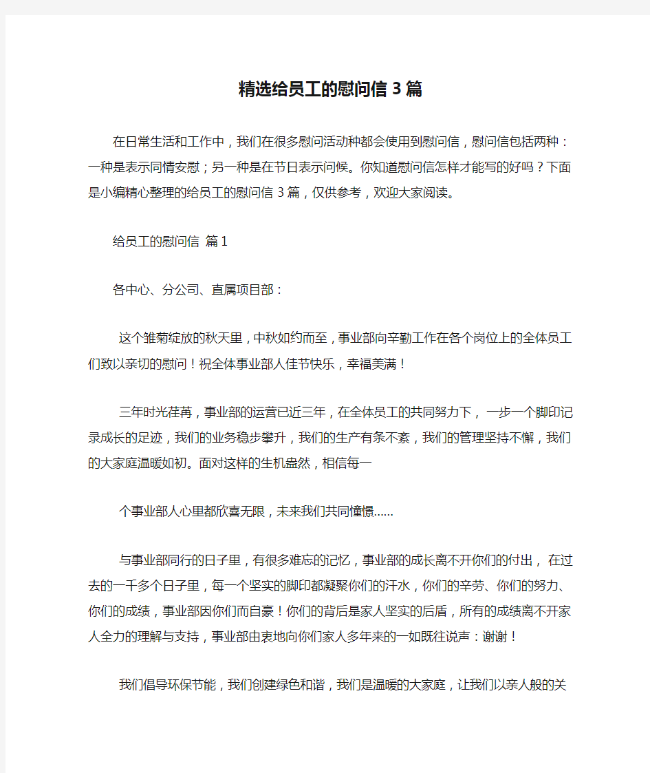 精选给员工的慰问信3篇