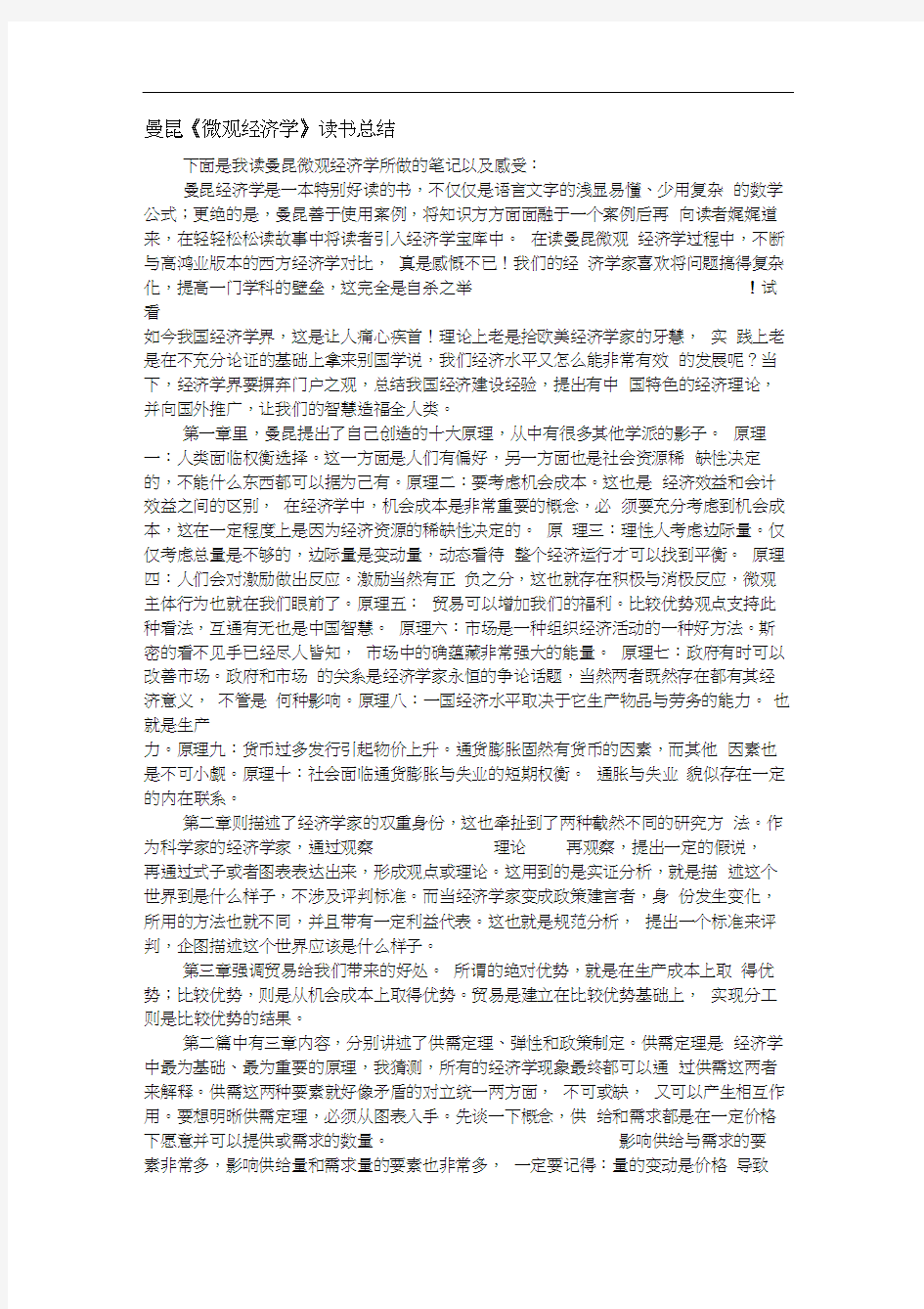 曼昆微观经济学读书笔记