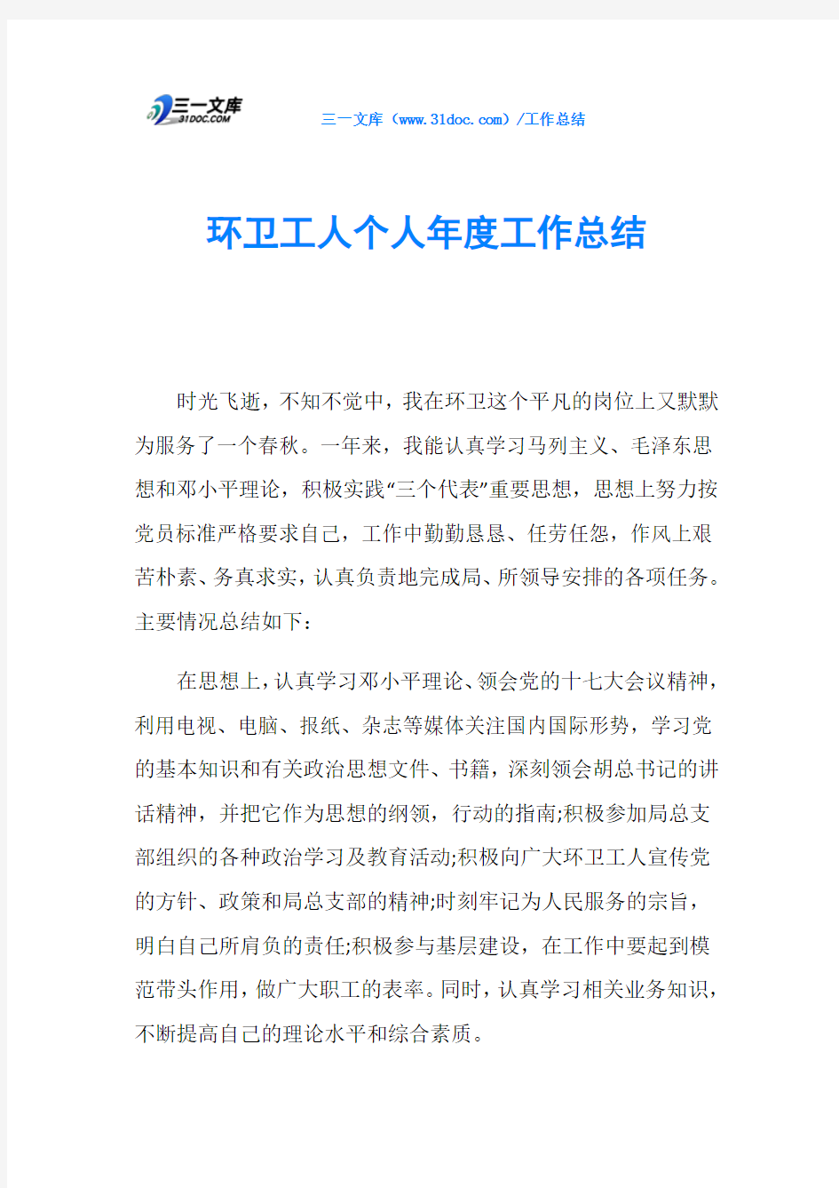 环卫工人个人年度工作总结