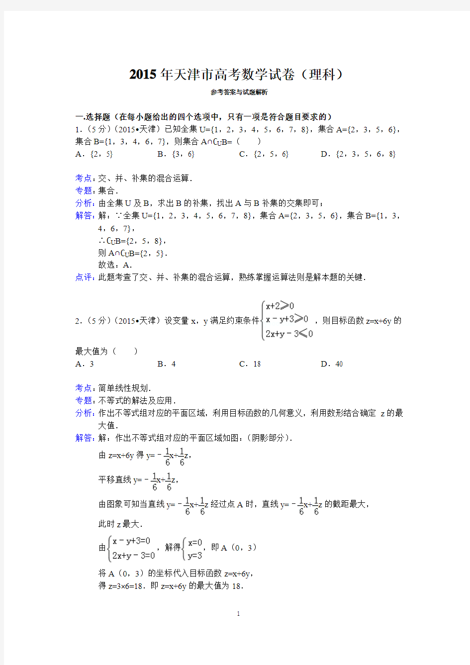 2015年天津市高考数学试卷(理科)标准答案与解析