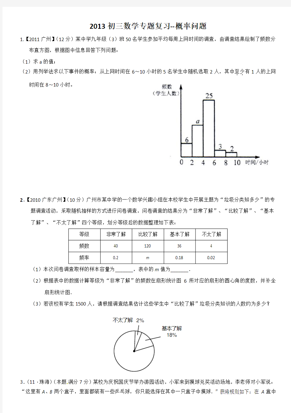 初三数学专题复习概率问题