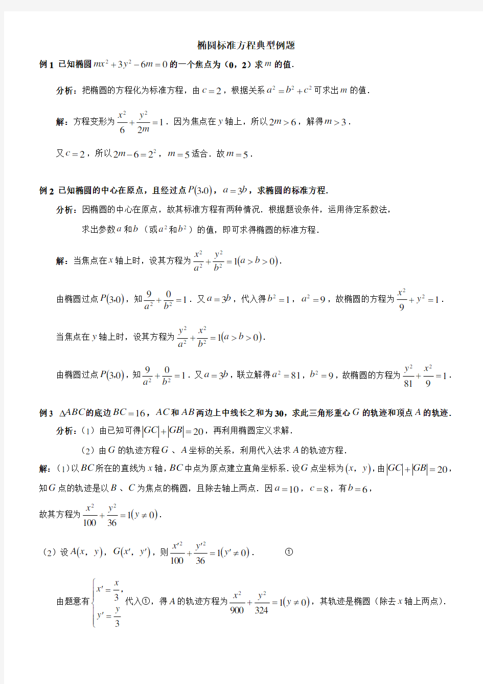 高中数学椭圆经典例题详解