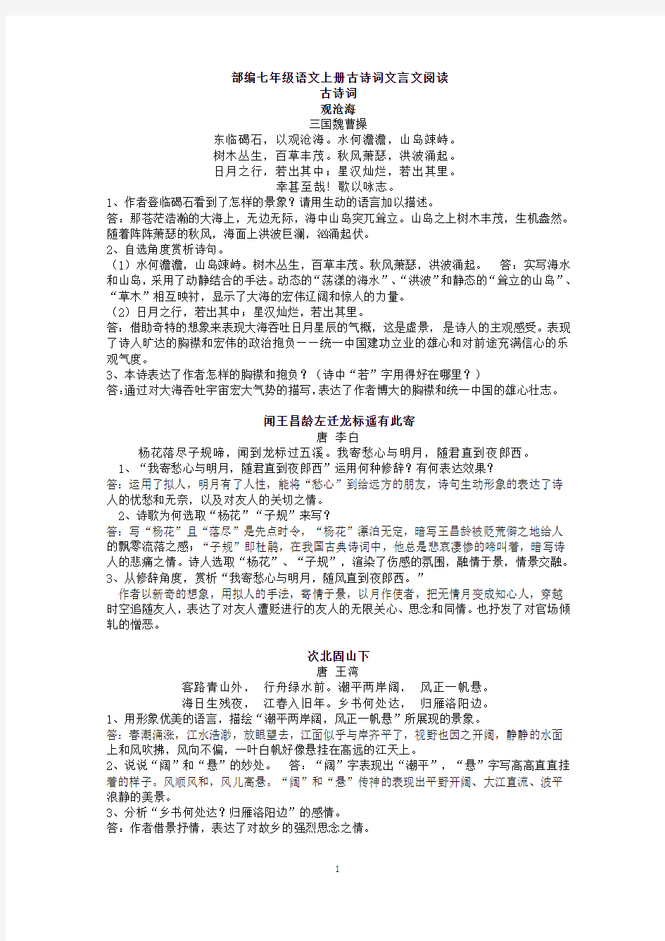 部编七年级语文上册古诗词文言文阅读