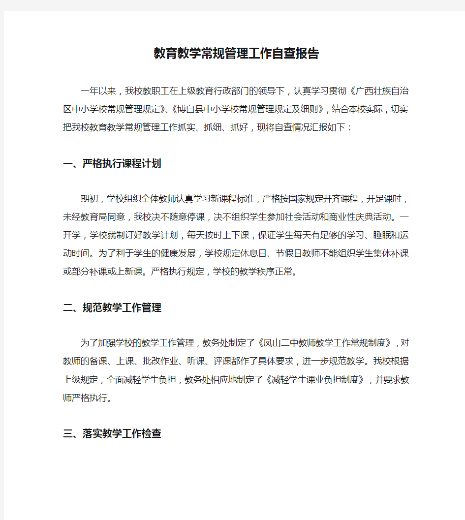 教育教学常规管理工作自查报告