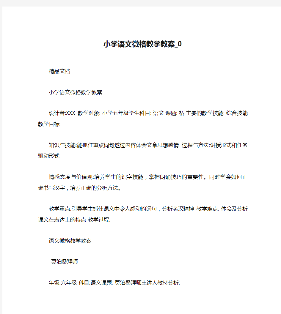 小学语文微格教学教案_0