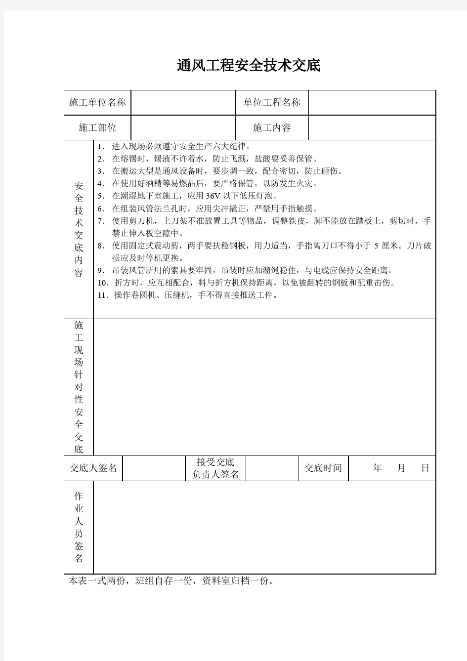 【施工方案】通风工程安全技术交底