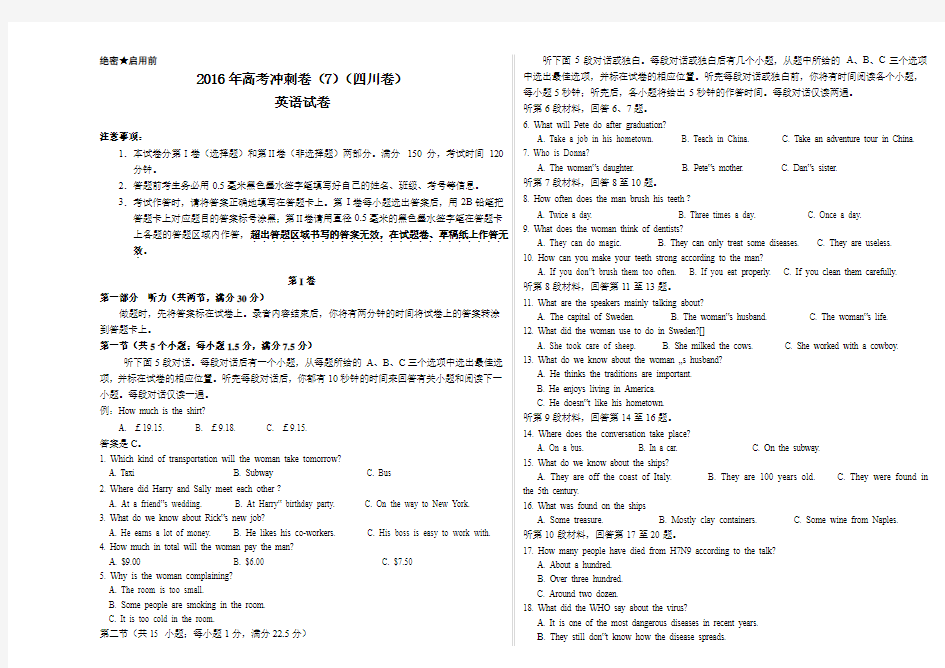 金卷：2016年高考英语冲刺卷07(四川卷)(考试版)