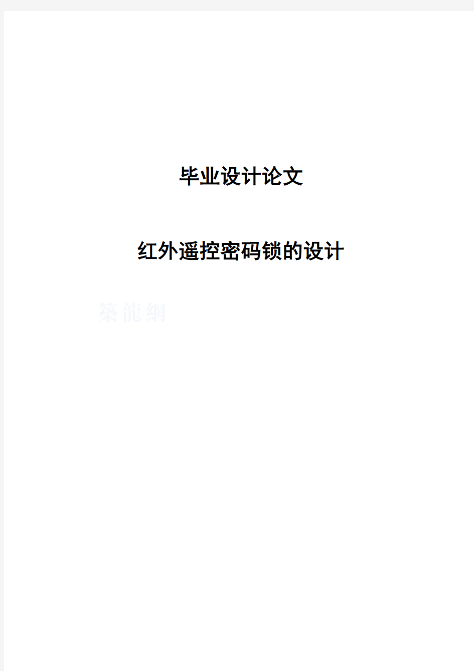 红外遥控密码锁的设计毕业设计(论文)