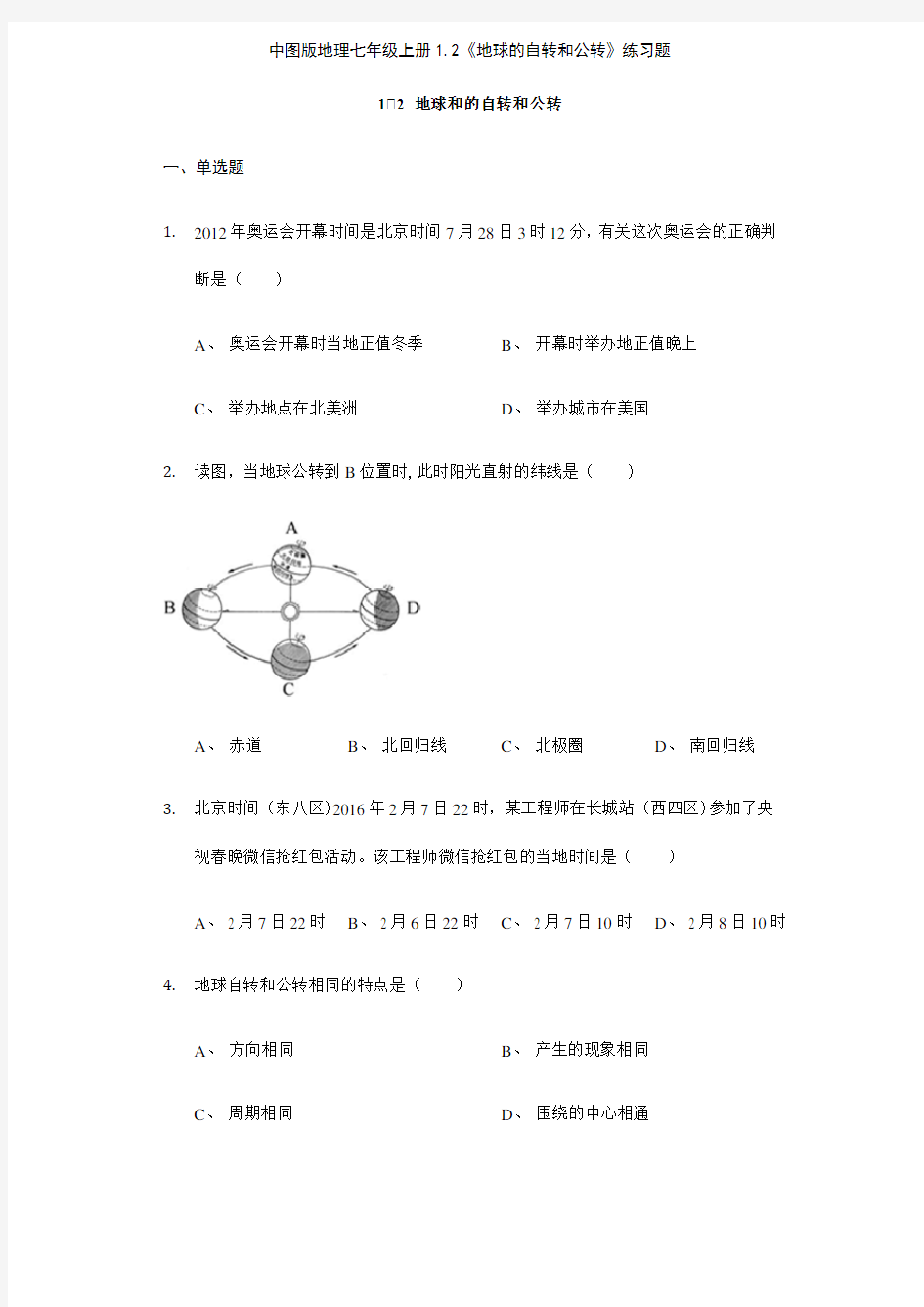 中图版地理七年级上册12《地球的自转和公转》练习题